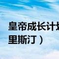 皇帝成长计划2攻略克里斯汀娜（寻寻觅觅 克里斯汀）