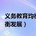 义务教育均衡发展特色亮点材料（义务教育均衡发展）