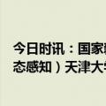 今日时讯：国家新一代人工智能开放创新平台（智慧交通车态感知）天津大学分中心正式揭牌