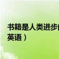 书籍是人类进步的阶梯英语议论文（书籍是人类进步的阶梯英语）