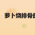 萝卜烧排骨的最正宗的做法（萝卜烧排骨）