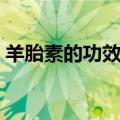 羊胎素的功效与作用与禁忌（羊胎素的功效）