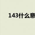 143什么意思爱情数字（143什么意思）