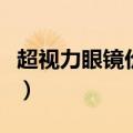 超视力眼镜价格是多少（超视力眼镜价格多少）