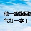他一路跑回家上气不接下气英语（上气不接下气打一字）