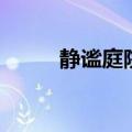 静谧庭院冥想是什么意思（静谧）