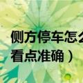 侧方停车怎么看点准确和讲解（侧方停车怎么看点准确）