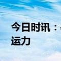 今日时讯：暑运市场需求火热 航空公司加大运力