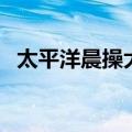 太平洋晨操大全??人间（太平洋晨操大全）