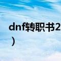 dnf转职书2021高性价比（dnf转职书多少钱）