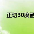 正切30度函数值是多少（正切值是什么）