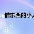 借东西的小人电影完整版（借东西的小人）