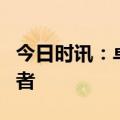 今日时讯：卓威科技创新革命，做睡眠的守护者
