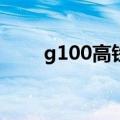 g100高铁时刻表（geforce g100）