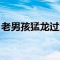 老男孩猛龙过江票房多少（老男孩 猛龙过江）