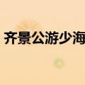 齐景公游少海文言文拼音版（齐景公游少海）