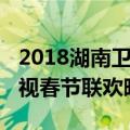 2018湖南卫视春节联欢晚会（2014年湖南卫视春节联欢晚会）