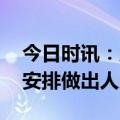 今日时讯：广汽丰田回应裁员传闻 根据生产安排做出人员调整