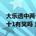 大乐透中两个红球一个蓝号有奖吗（大乐透2十1有奖吗）