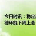 今日时讯：稳定质量搭配专业服务，迅速树立品牌优势，扬德环能下周上会