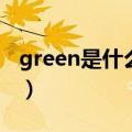 green是什么颜色的单词（green是什么颜色）
