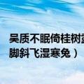 吴质不眠倚桂树露脚斜飞湿寒兔的手法（吴质不眠倚桂树 露脚斜飞湿寒兔）
