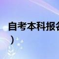 自考本科报名官网入口（自学考试文凭有用吗）