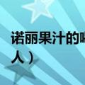 诺丽果汁的喝法及功效（诺丽果汁为什么喝死人）