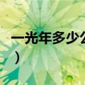 一光年多少公里相当于什么（一光年多少千米）