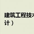 建筑工程技术与设计官网（建筑工程技术与设计）