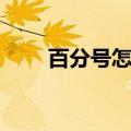 百分号怎么打出来（百分号怎么打）