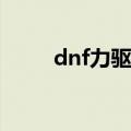 dnf力驱加点5.25（dnf力驱加点）
