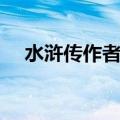 水浒传作者资料大全（水浒传作者资料）