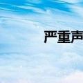 严重声明的意思（声明的意思）