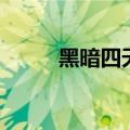 黑暗四天王小丑皇（黑暗四天王）