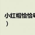 小红帽恰恰粤语版百度云（小红帽恰恰粤语版）