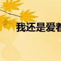 我还是爱着你 萧秉治（我还是爱着你）