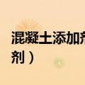 混凝土添加剂有哪些有什么作用（混凝土添加剂）