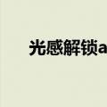 光感解锁app2.1.4汉化版（光感解锁）