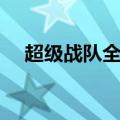 超级战队全部系列顺序（超级战队系列）