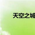 天空之城歌曲简介（天空之城歌曲）