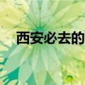 西安必去的10个景点（西安市是哪个省）