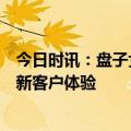 今日时讯：盘子女人坊，借力法大大电子签以数字化升级焕新客户体验