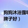 狗狗沐浴露哪个牌子好论坛（狗狗沐浴露哪个牌子好）