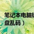 笔记本电脑键盘乱码怎么回事（笔记本电脑键盘乱码）