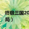 终极三国2009全集在线观看（终极三国大结局）