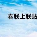 春联上联贴哪个方向（春联上联贴哪边）