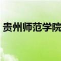 贵州师范学院宿舍图片（贵州师范学院宿舍）