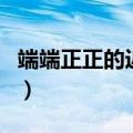 端端正正的近义词是什么（端端正正的近义词）