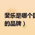 斐乐是哪个国家的品牌衣服（斐乐是哪个国家的品牌）